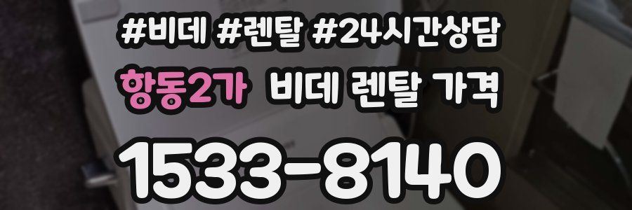 항동2가 비데 렌탈 가격