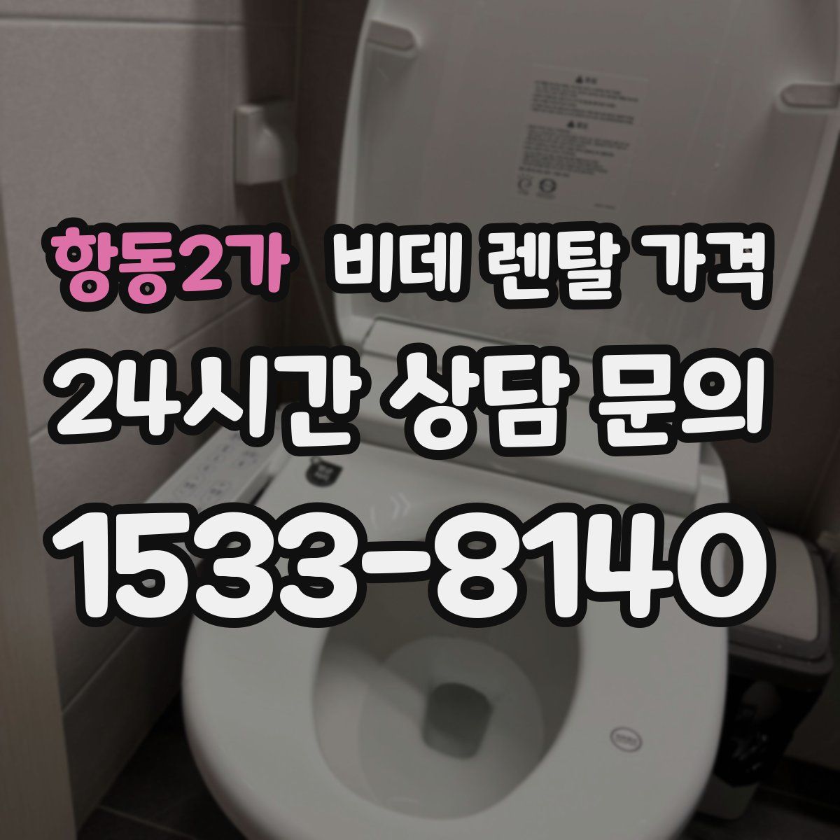 항동2가 비데 렌탈 가격