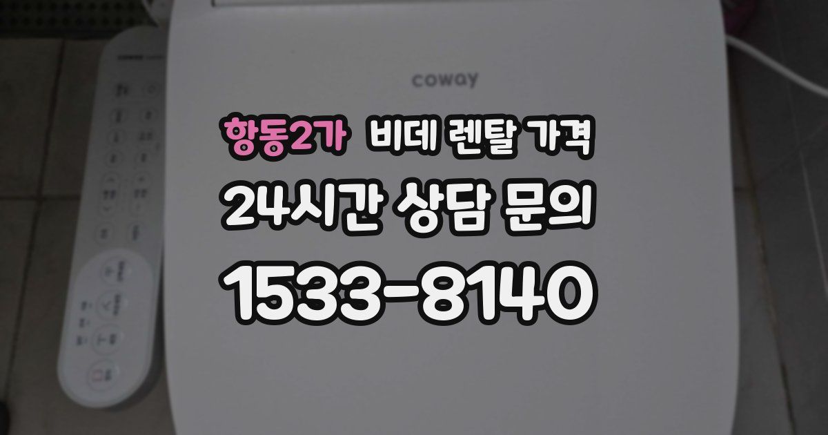 항동2가 비데 렌탈 가격