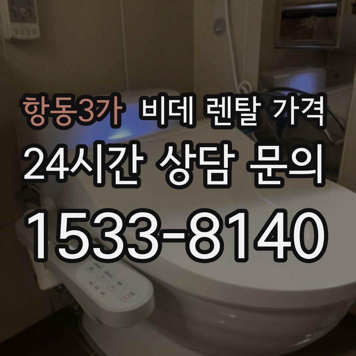 항동3가 비데 렌탈 가격