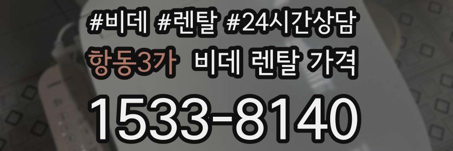항동3가 비데 렌탈 가격