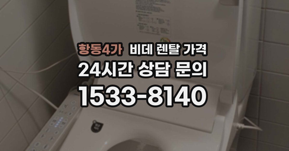 항동4가 비데 렌탈 가격