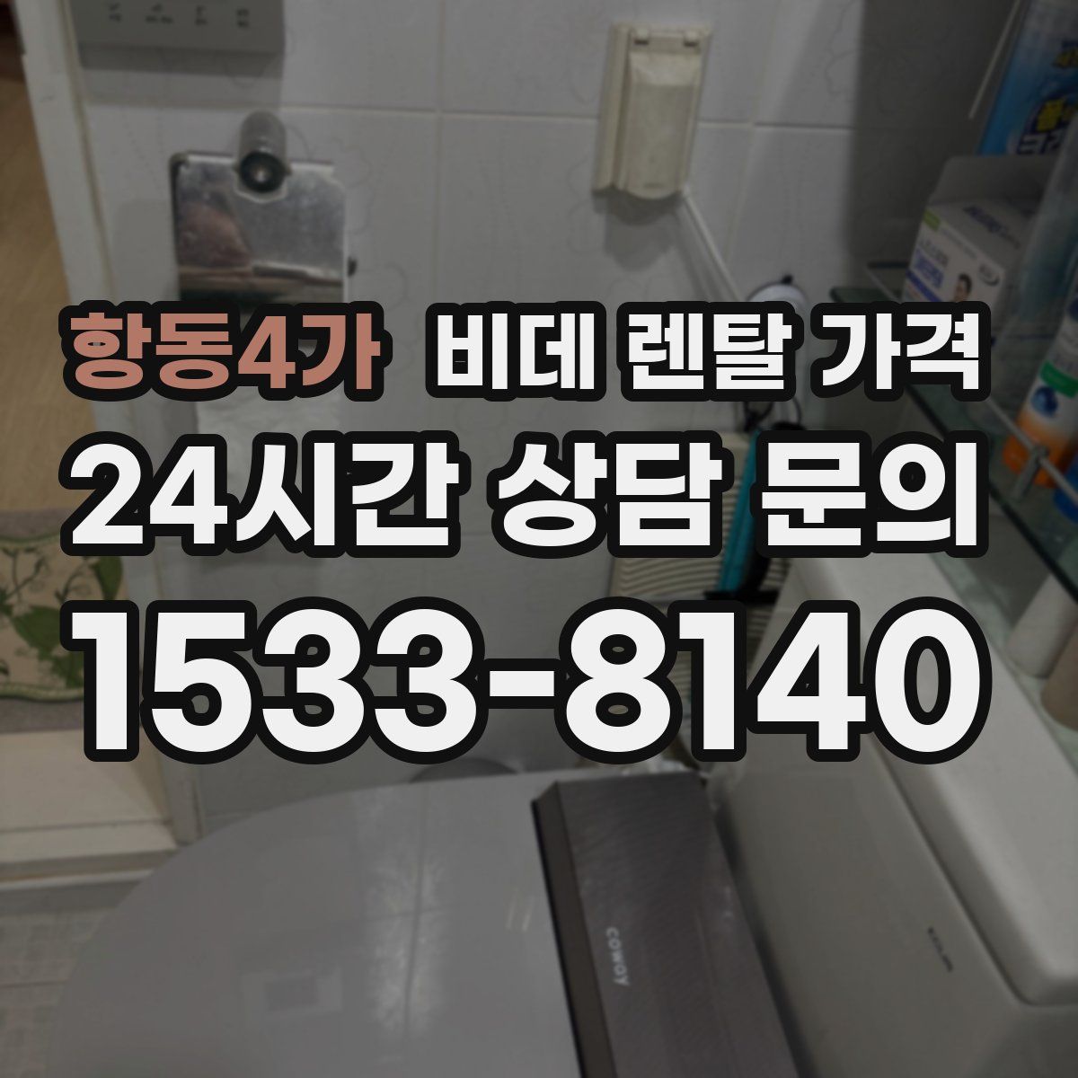 항동4가 비데 렌탈 가격