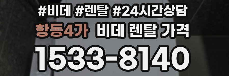 항동4가 비데 렌탈 가격