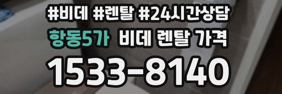 항동5가 비데 렌탈 가격