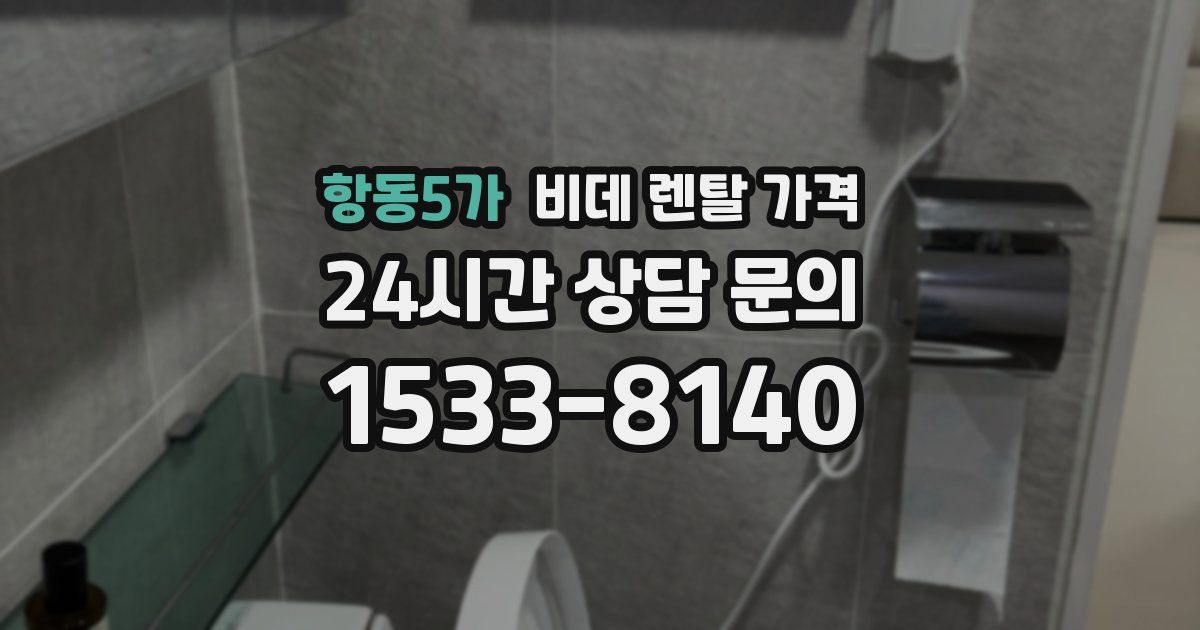 항동5가 비데 렌탈 가격