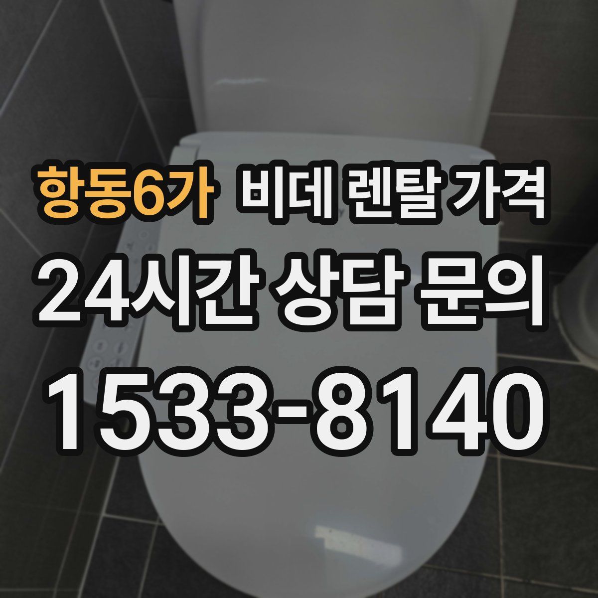항동6가 비데 렌탈 가격