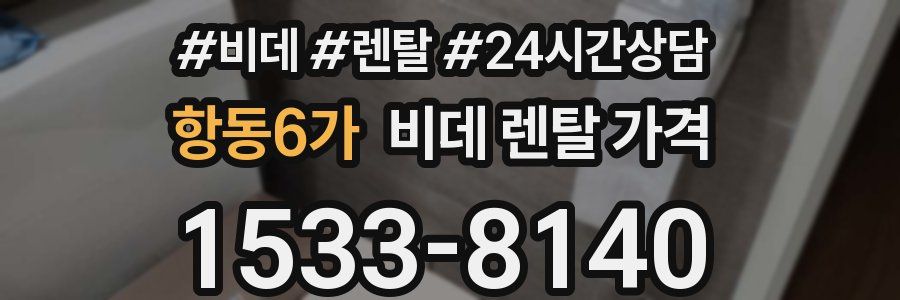 항동6가 비데 렌탈 가격