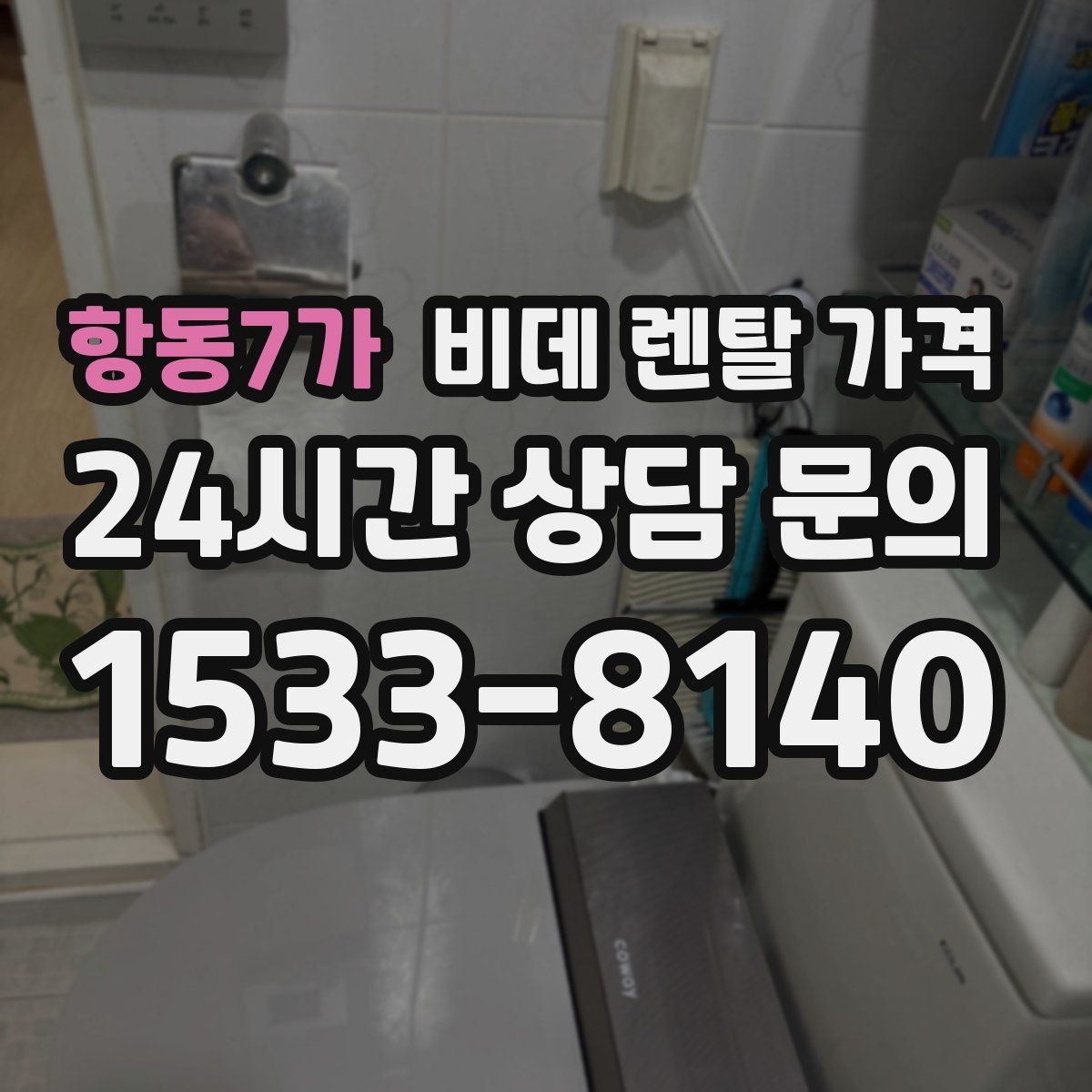 항동7가 비데 렌탈 가격 가족 사용 패턴에 맞춘 고르기