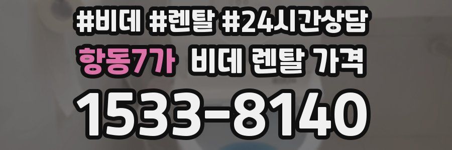항동7가 비데 렌탈 가격