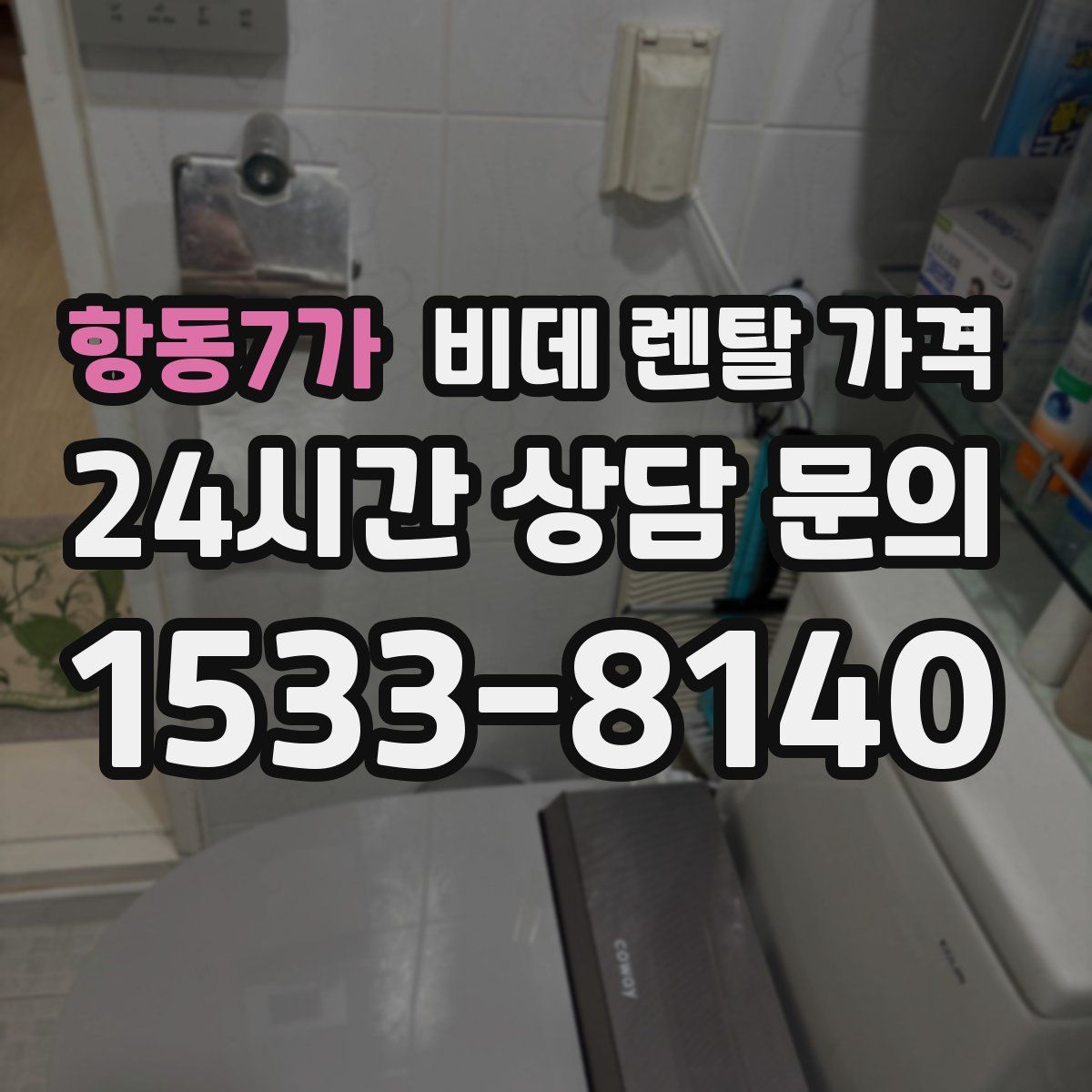 항동7가 비데 렌탈 가격