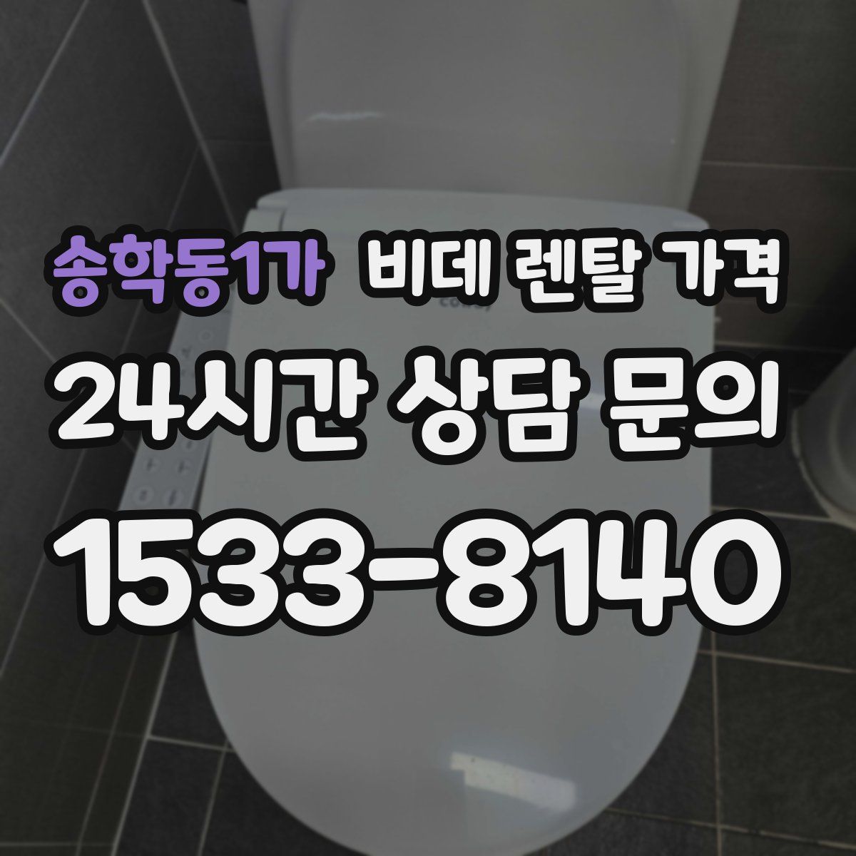 송학동1가 비데 렌탈 가격