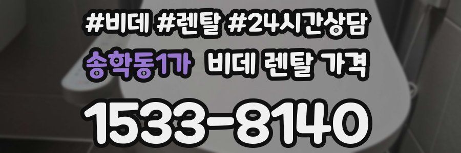 송학동1가 비데 렌탈 가격