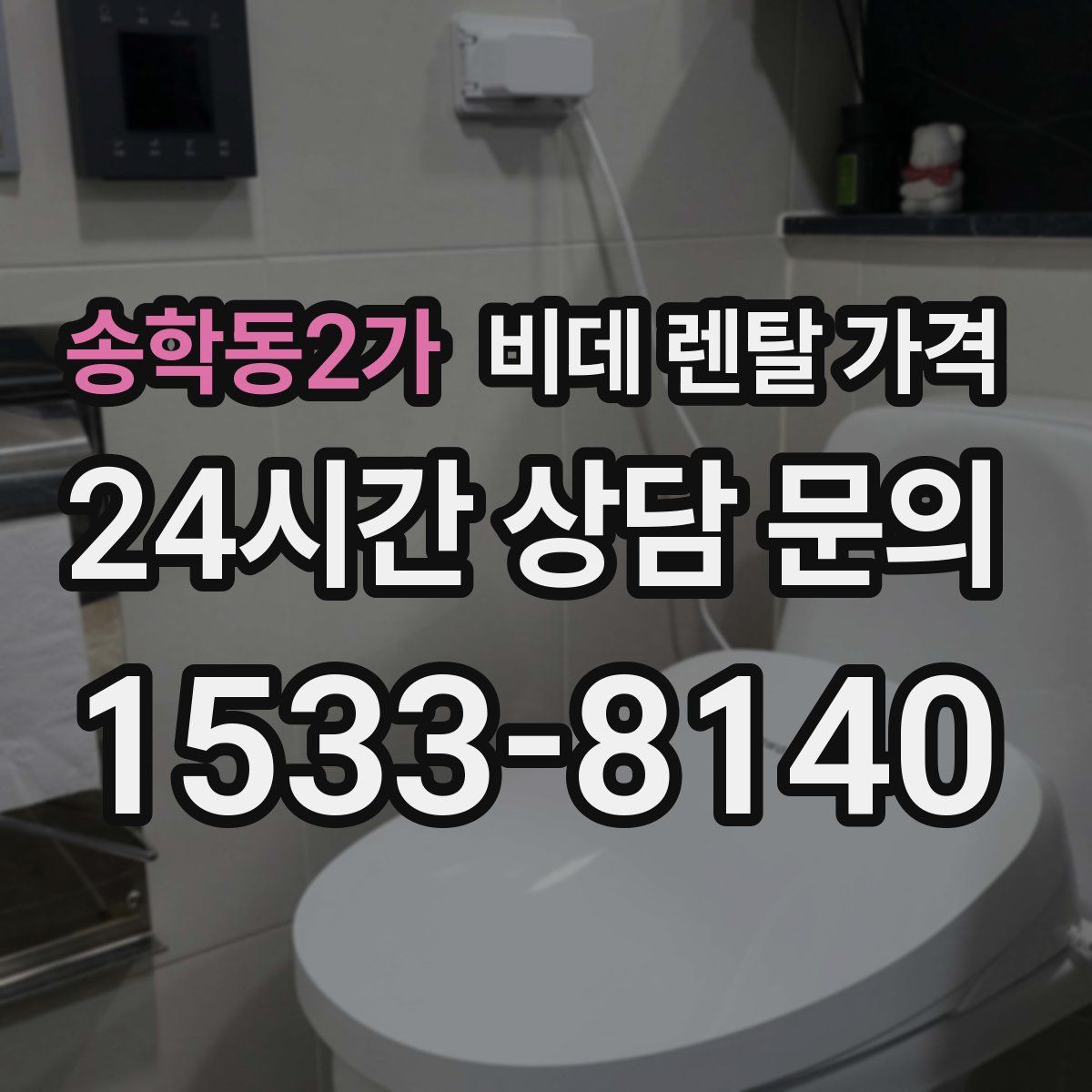 송학동2가 비데 렌탈 가격