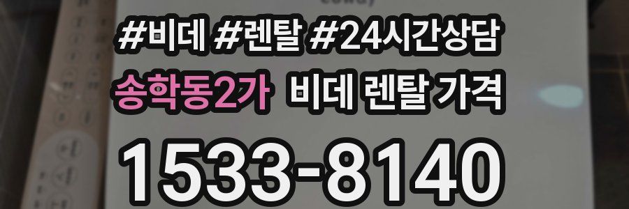 송학동2가 비데 렌탈 가격