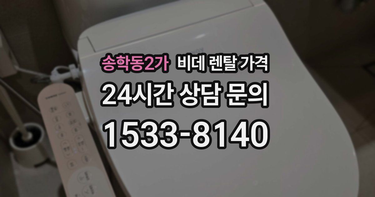 송학동2가 비데 렌탈 가격