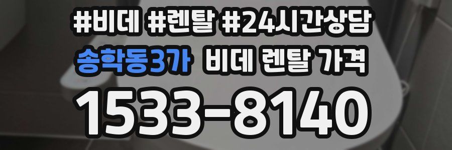 송학동3가 비데 렌탈 가격