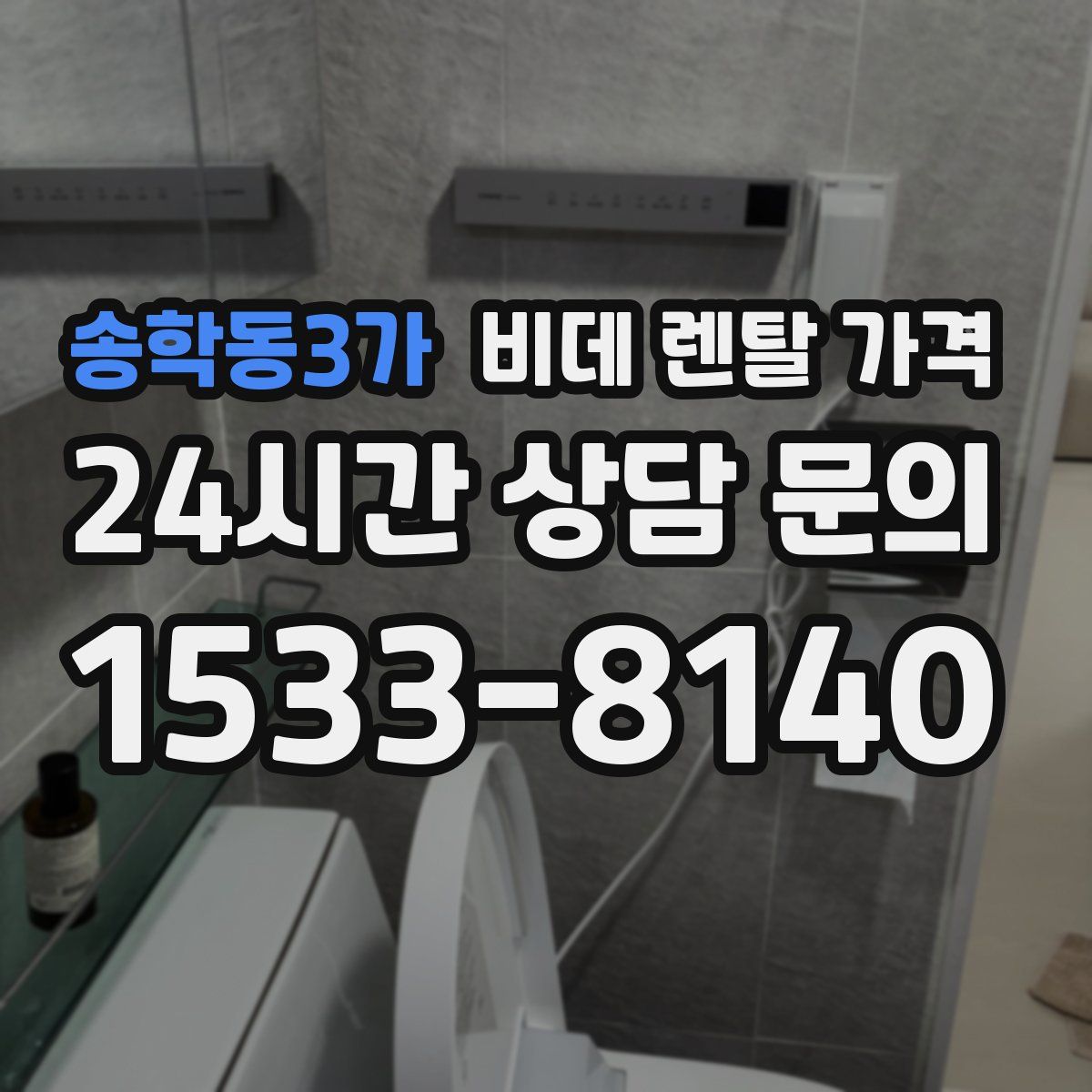 송학동3가 비데 렌탈 가격