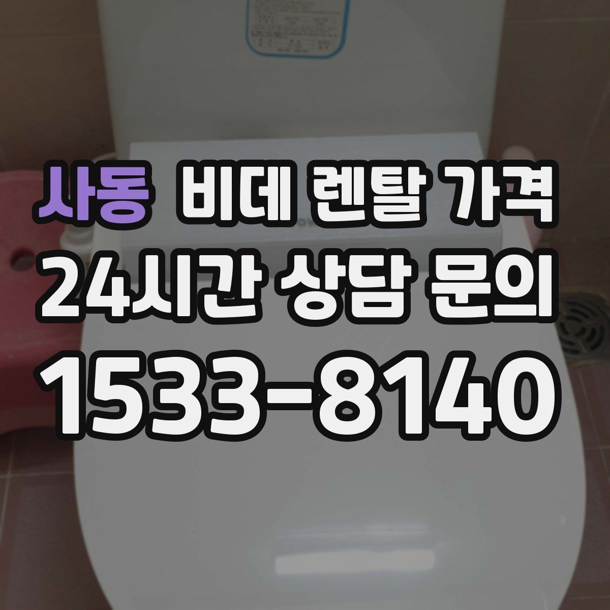 사동 비데 렌탈 가격 욕실 크기별로 맞는 제품 찾는 법