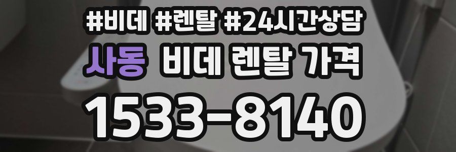 사동 비데 렌탈 가격