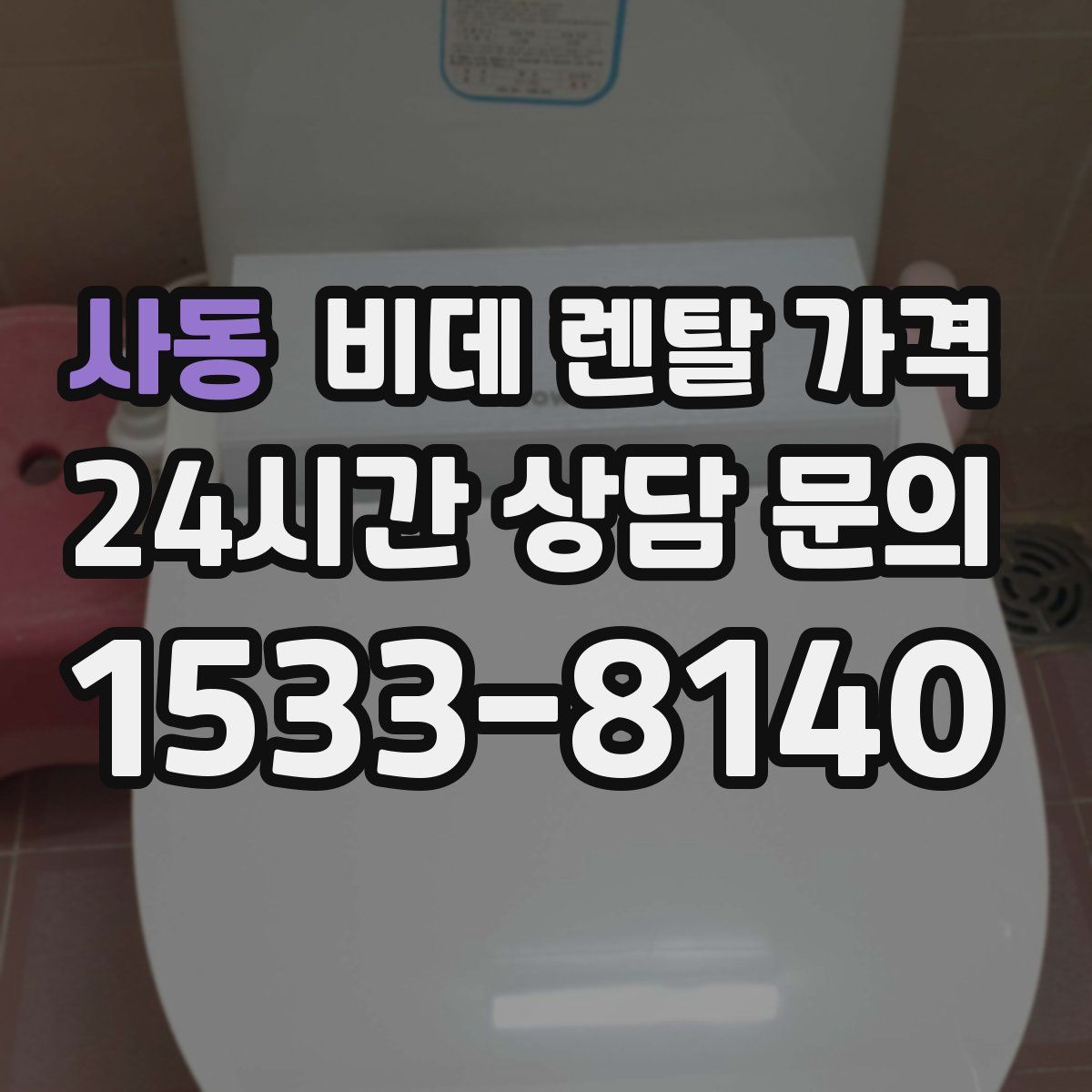 사동 비데 렌탈 가격