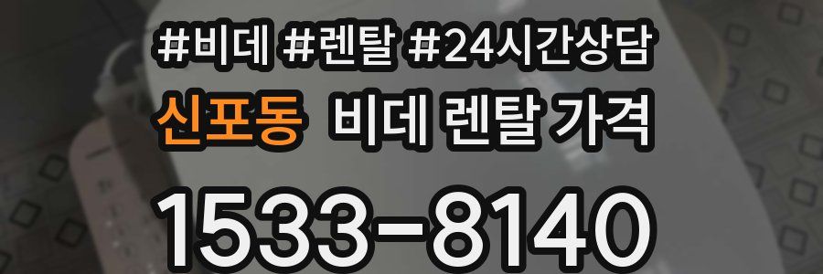 신포동 비데 렌탈 가격