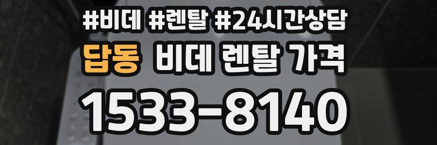 답동 비데 렌탈 가격