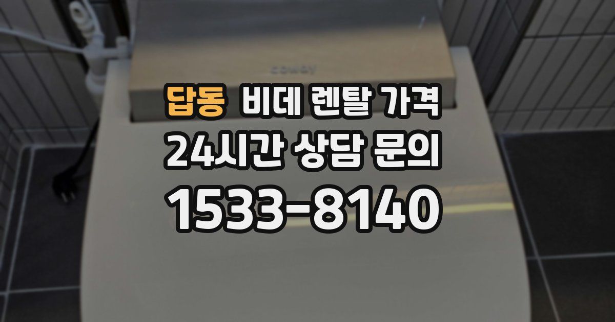답동 비데 렌탈 가격