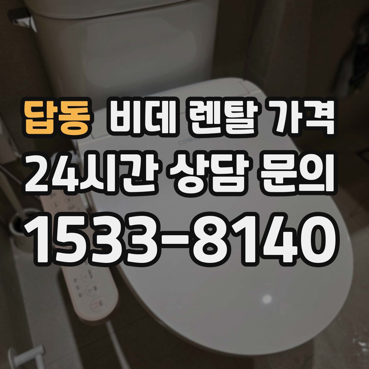 답동 비데 렌탈 가격