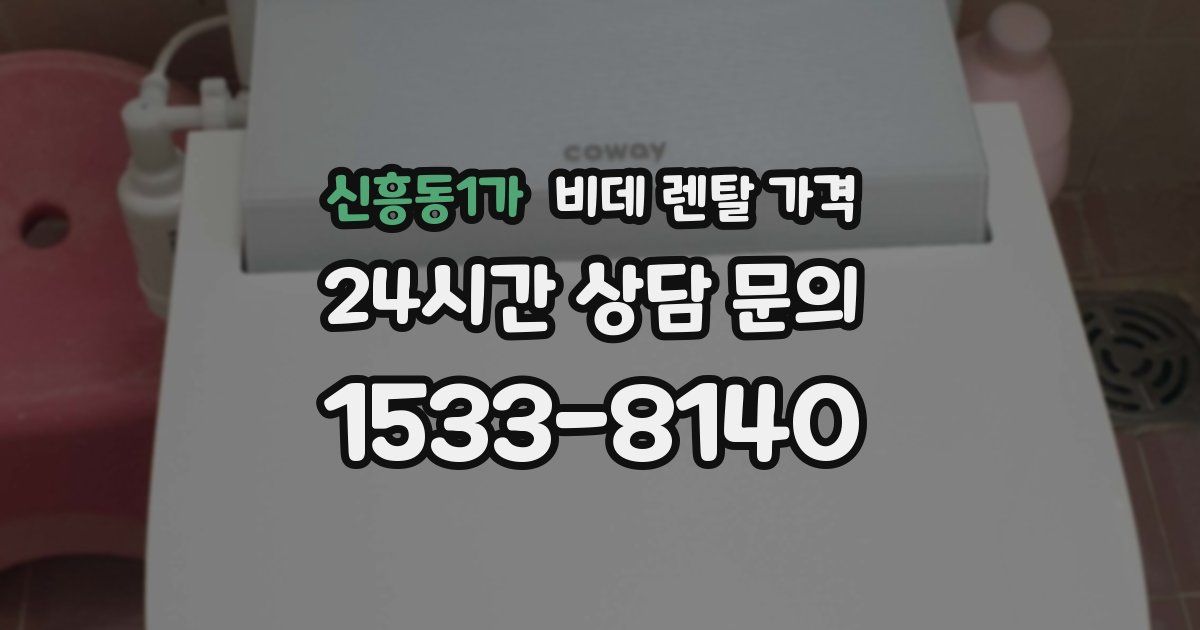 신흥동1가 비데 렌탈 가격