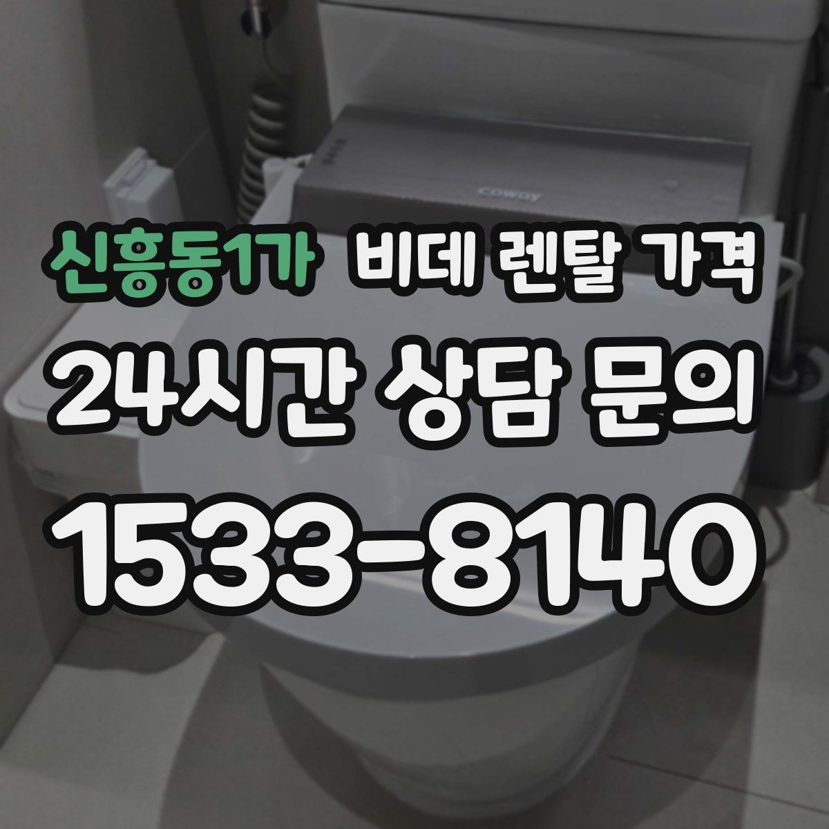 신흥동1가 비데 렌탈 가격