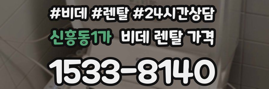 신흥동1가 비데 렌탈 가격