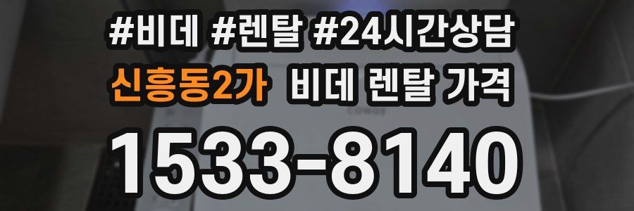 신흥동2가 비데 렌탈 가격