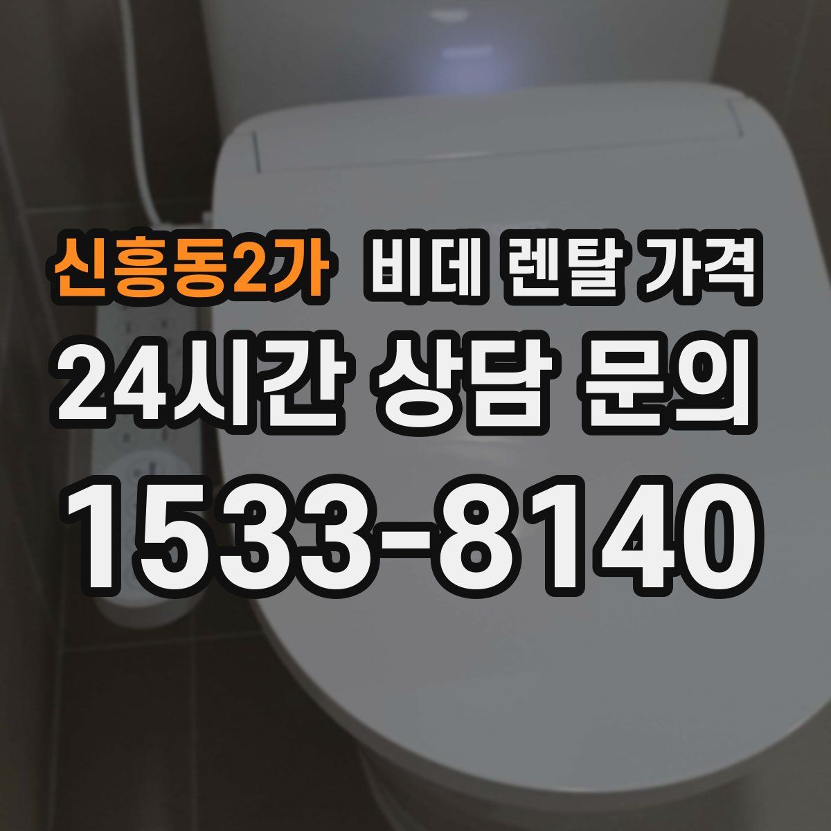 신흥동2가 비데 렌탈 가격