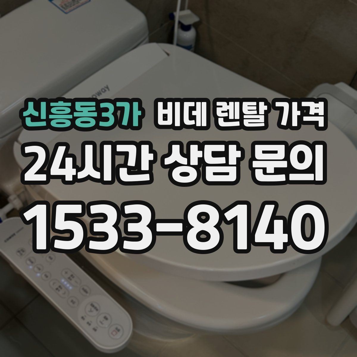 신흥동3가 비데 렌탈 가격 렌탈을 고려할 때 알아둘 유지비용