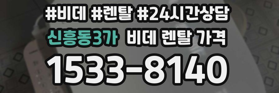 신흥동3가 비데 렌탈 가격