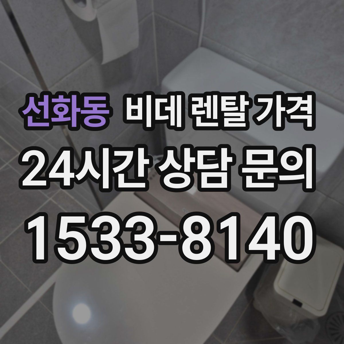 선화동 비데 렌탈 가격