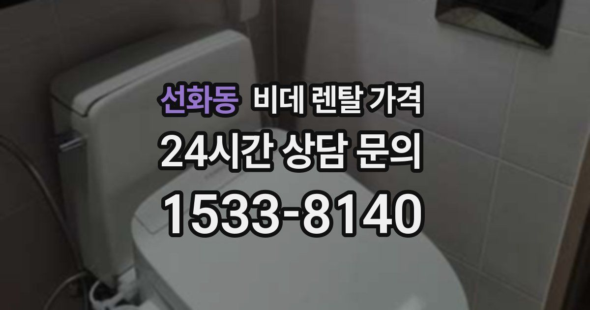 선화동 비데 렌탈 가격