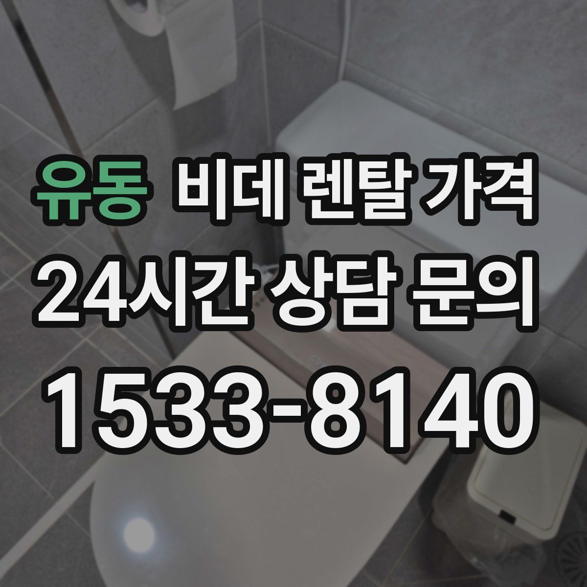 유동 비데 렌탈 가격