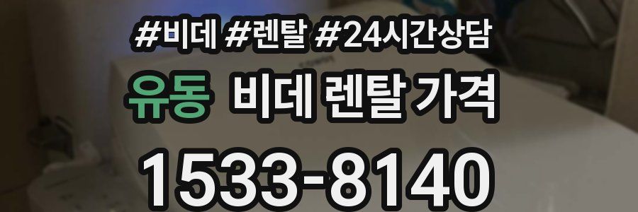 유동 비데 렌탈 가격