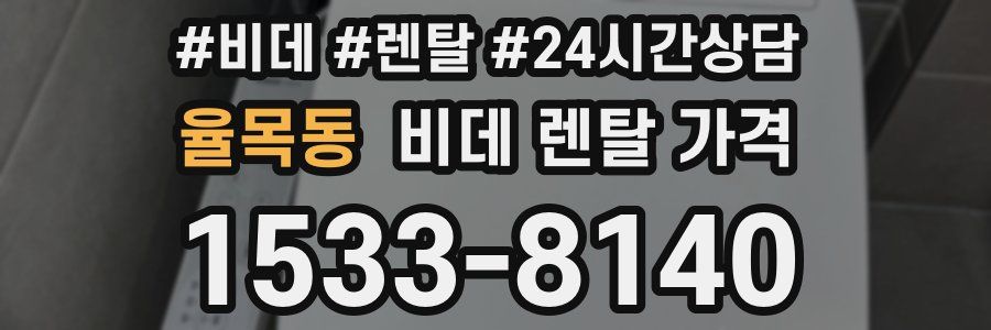 율목동 비데 렌탈 가격