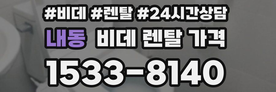 내동 비데 렌탈 가격