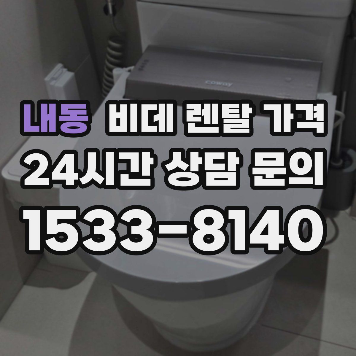 내동 비데 렌탈 가격