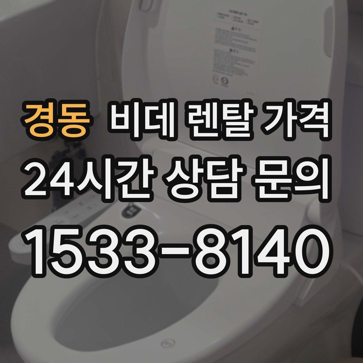 경동 비데 렌탈 가격 할인 조건이 달라지는 경우 정리