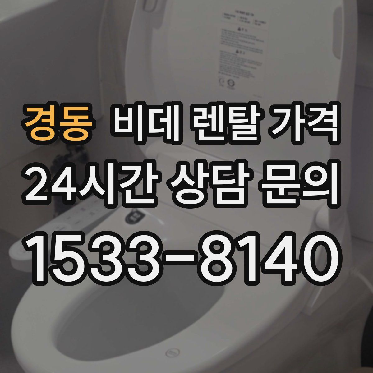 경동 비데 렌탈 가격