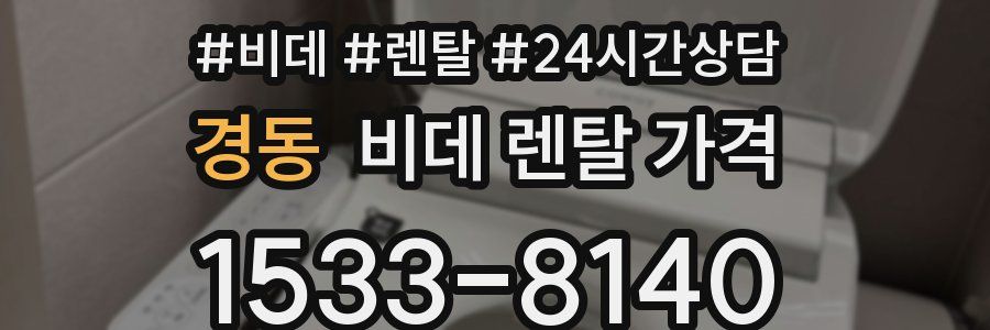 경동 비데 렌탈 가격