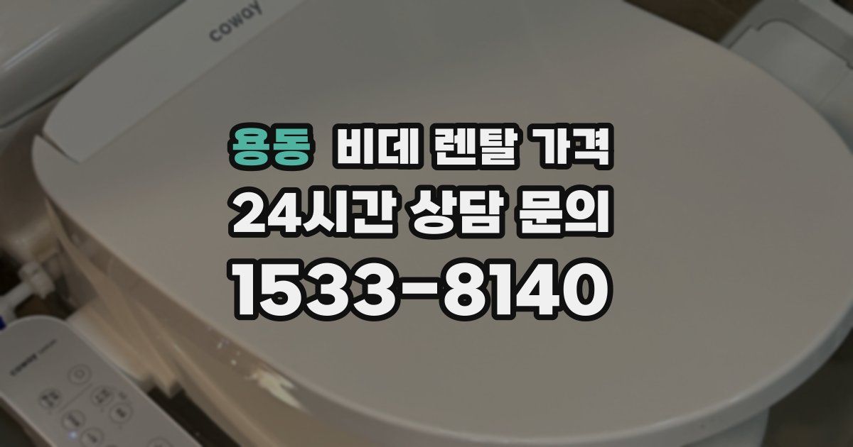 용동 비데 렌탈 가격