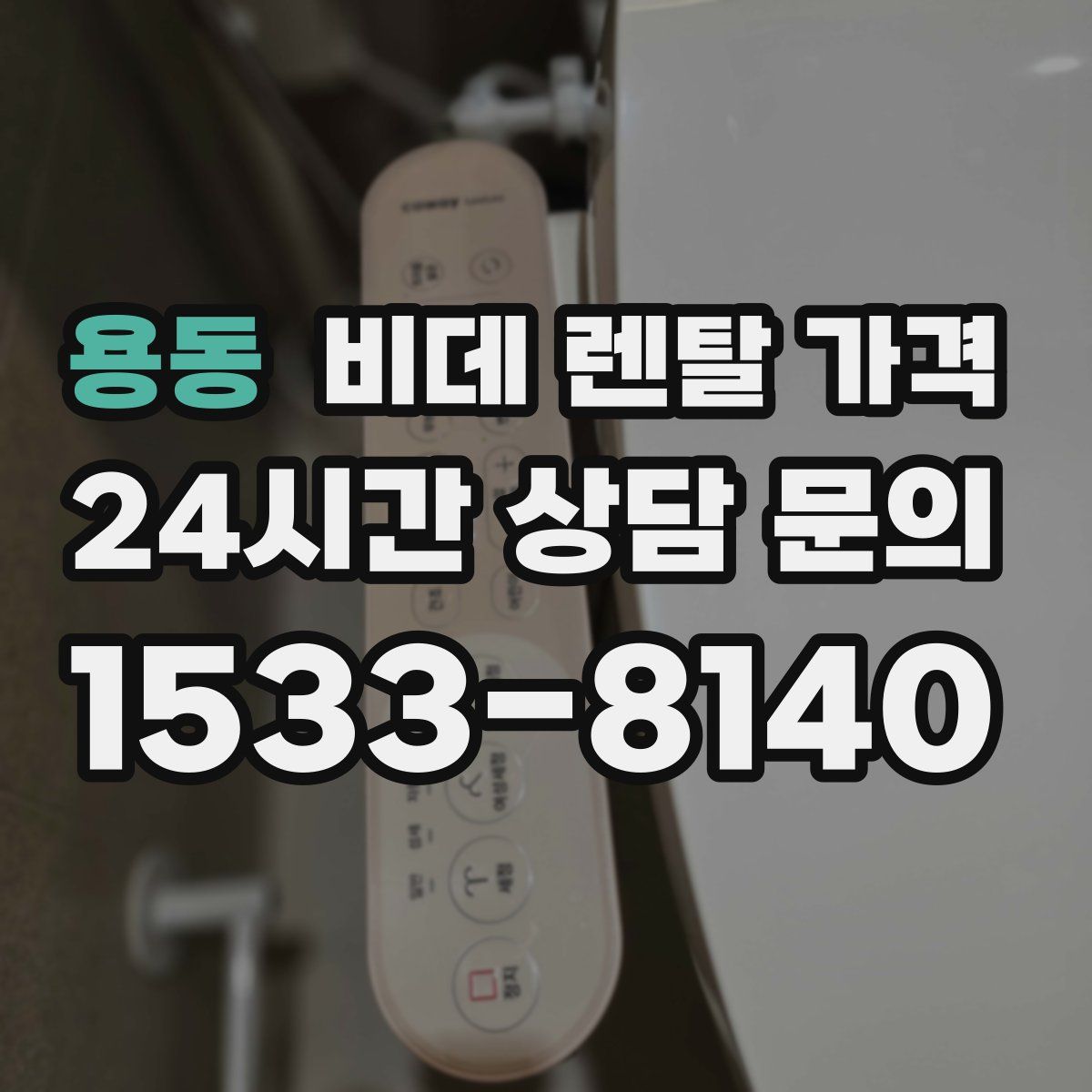 용동 비데 렌탈 가격