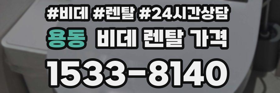 용동 비데 렌탈 가격