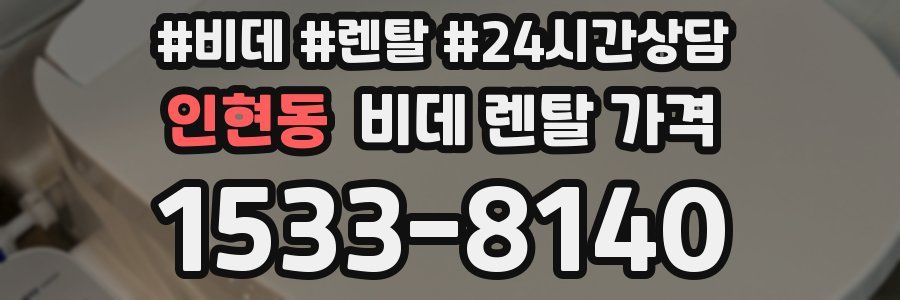 인현동 비데 렌탈 가격